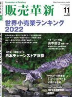 販売革新 22年11月号 表紙