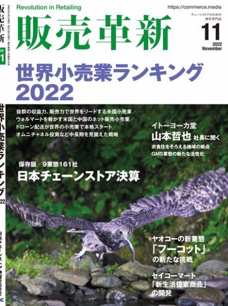 販売革新 22年11月号 (発売日2022年10月01日) 表紙