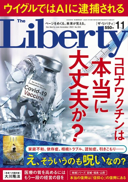 ザ・リバティ 2022年11月号 (発売日2022年09月30日) 表紙
