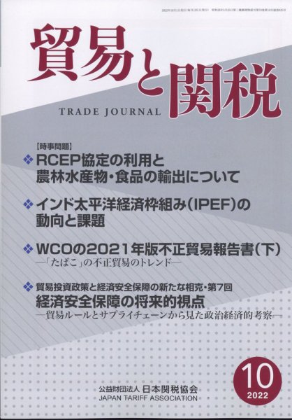 貿易と関税 2022年10月号 (発売日2022年10月06日) 表紙