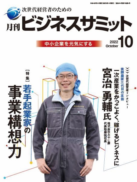 月刊次世代経営者 2022年10月号 (発売日2022年10月01日) 表紙
