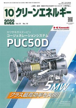 クリーンエネルギー 2022年10月号 (発売日2022年10月05日) 表紙