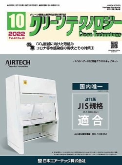 クリーンテクノロジー 2022年10月号 (発売日2022年10月05日) 表紙
