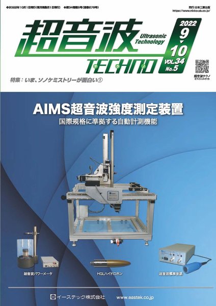 超音波テクノ 2022年9・10月号 (発売日2022年10月01日) 表紙