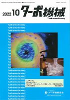 ターボ機械 2022年10月号 表紙