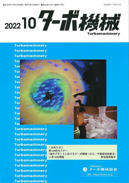 ターボ機械 2022年10月号 (発売日2022年10月05日) 表紙