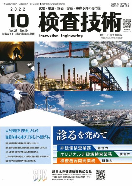 検査技術 2022年10月号 (発売日2022年10月01日) 表紙