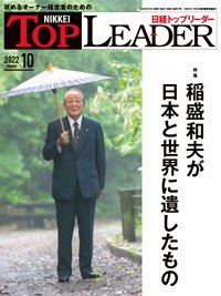 日経トップリーダー 2022年10月号 (発売日2022年10月01日) 表紙