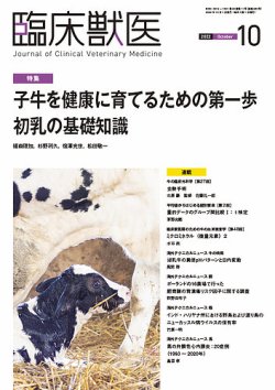臨床獣医 2022年10月号 (発売日2022年10月01日) 表紙