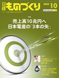 日経ものづくり 2022年10月号 (発売日2022年10月01日) 表紙