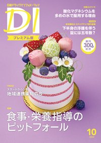 日経ドラッグインフォメーション 2022年10月号 (発売日2022年10月01日) 表紙