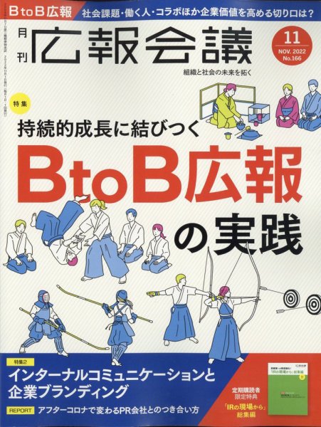 広報会議 2022年11月号 (発売日2022年09月30日) 表紙