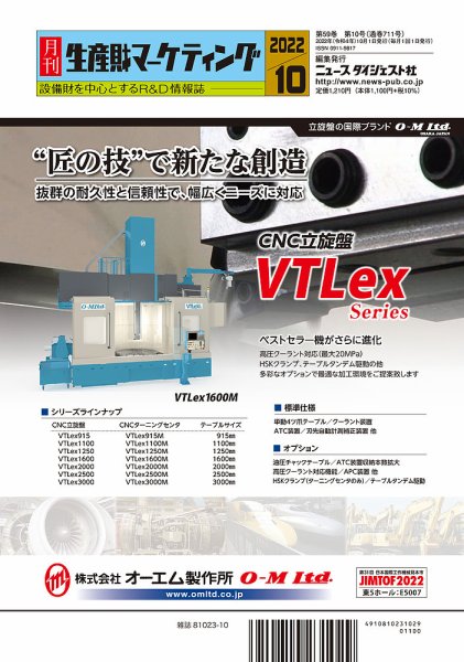 月刊生産財マーケティング 2022年10月号 (発売日2022年10月01日) 表紙