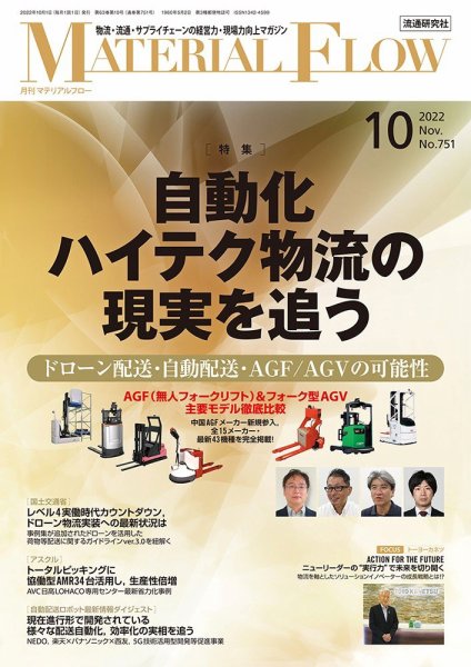 月刊マテリアルフロー 2022年10月号 (発売日2022年10月01日) 表紙