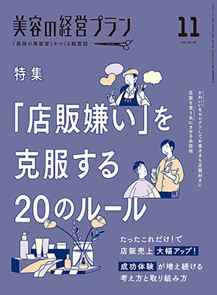 美容の経営プラン 2022年10月01日発売号 表紙