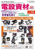 月刊電設資材 10月号 (発売日2022年10月01日) 表紙
