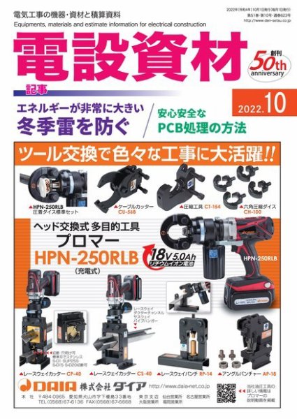 月刊電設資材 10月号 (発売日2022年10月01日) 表紙