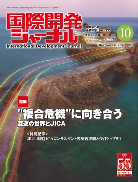 国際開発ジャーナル No.790 (発売日2022年10月01日) 表紙