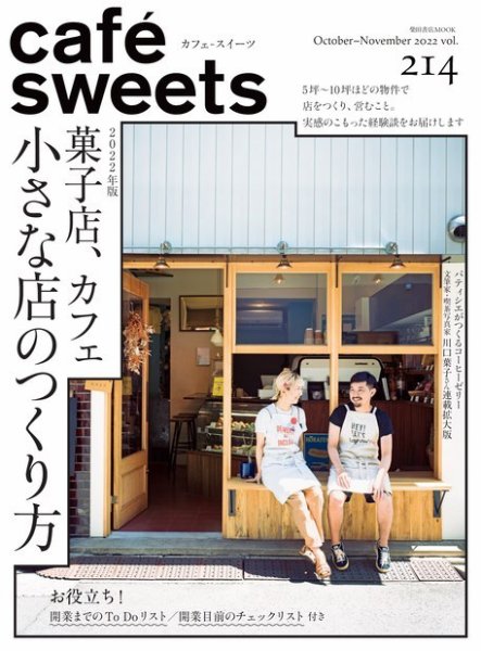 cafe-sweets（カフェスイーツ） Vol.214 (発売日2022年10月05日) 表紙