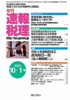 旬刊　速報税理 10月1日号 表紙