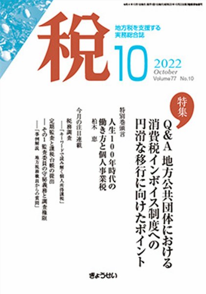 月刊　税 2022年10月号 (発売日2022年10月04日) 表紙