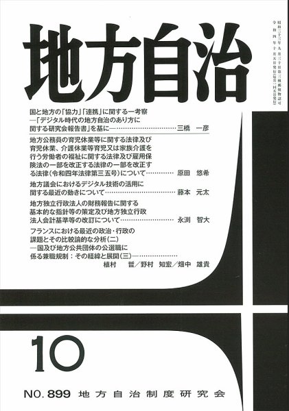月刊　地方自治 2022年10月号 (発売日2022年10月04日) 表紙