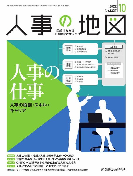 人事の地図 2022.1001号 (発売日2022年10月01日) 表紙