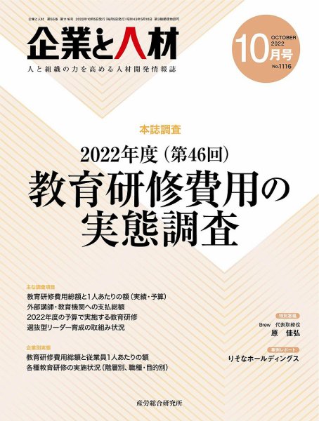 企業と人材 2022.1005号 (発売日2022年10月05日) 表紙