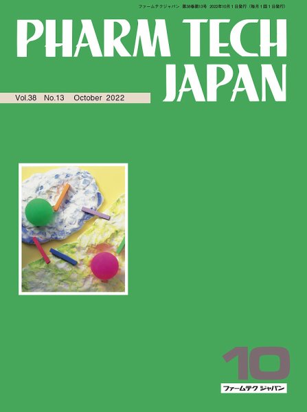 PHARM TECH JAPAN（ファームテクジャパン） Vol.38 No.13 (発売日2022年10月01日) 表紙