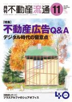 月刊　不動産流通 2022年11月号 (発売日2022年10月05日) 表紙