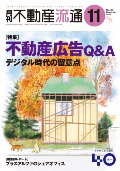 月刊　不動産流通 2022年11月号 (発売日2022年10月05日) 表紙