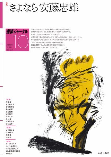 建築ジャーナル 2022年10月号 (発売日2022年10月01日) | 雑誌/電子書籍