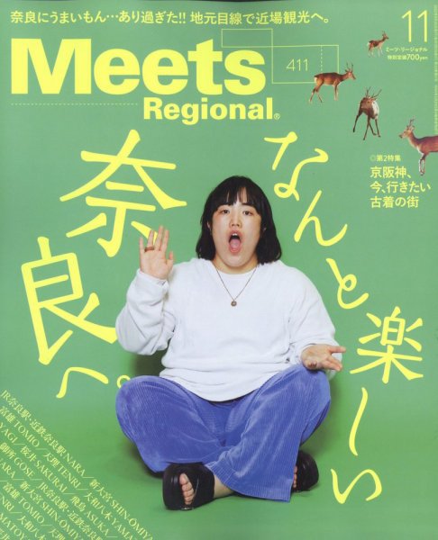 Meets Regional（ミーツリージョナル） 2022年11月号 (発売日2022年09月30日) 表紙