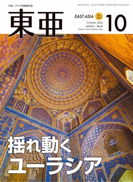 東亜 2022年10月号 (発売日2022年10月01日) 表紙