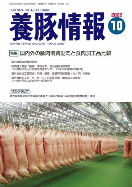 月刊養豚情報 2022年10月号 (発売日2022年10月01日) 表紙
