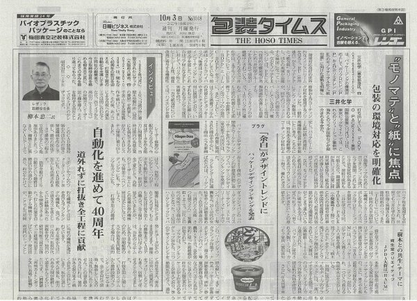 週刊包装タイムス 10月3日号 (発売日2022年10月03日) 表紙