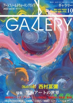月刊ギャラリー 2022年10月号 (発売日2022年10月01日) 表紙