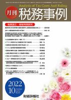 税務事例 202210月号 (発売日2022年10月01日) 表紙