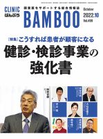 クリニックばんぶう 2022年10月号 (発売日2022年10月01日) 表紙
