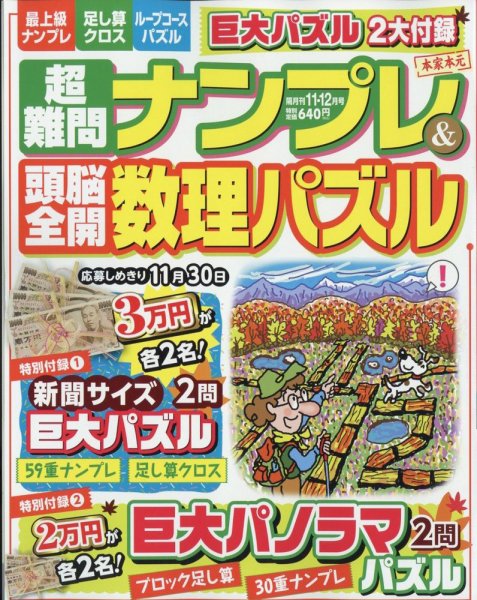 超難問ナンプレ＆頭脳全開数理パズル 2022年11月号 (発売日2022年09月30日) 表紙