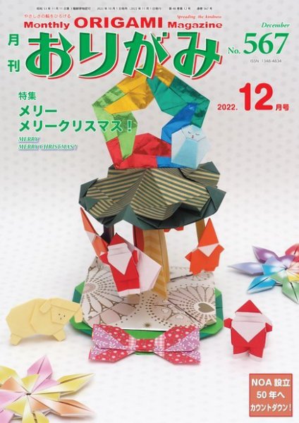 月刊おりがみ 567号 (発売日2022年10月01日) | 雑誌/電子書籍/定期購読