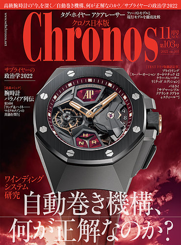 クロノス日本版 第103号 (発売日2022年10月03日) | 雑誌/定期購読の