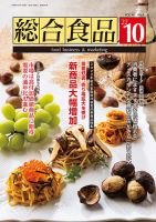総合食品 2022年10月号 表紙