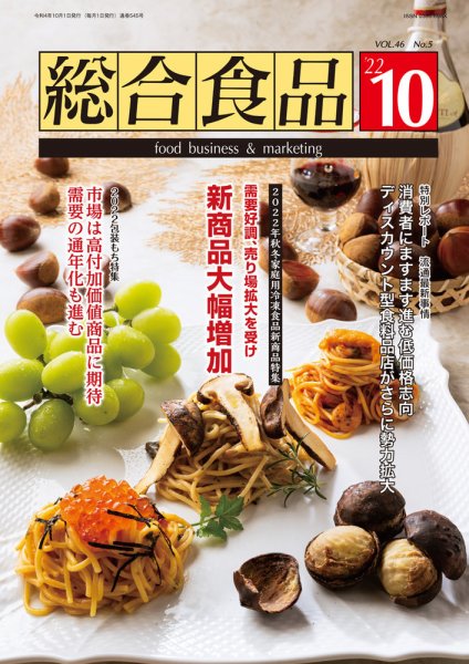 総合食品 2022年10月号 (発売日2022年10月01日) 表紙