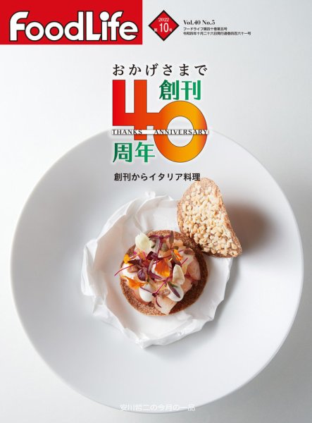 FoodLife（フードライフ） 2022年10月号 (発売日2022年10月01日) 表紙