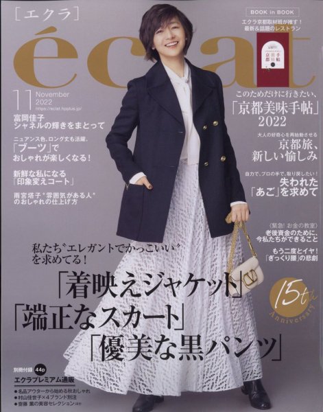 eclat（エクラ） 2022年11月号 (発売日2022年09月30日) 表紙