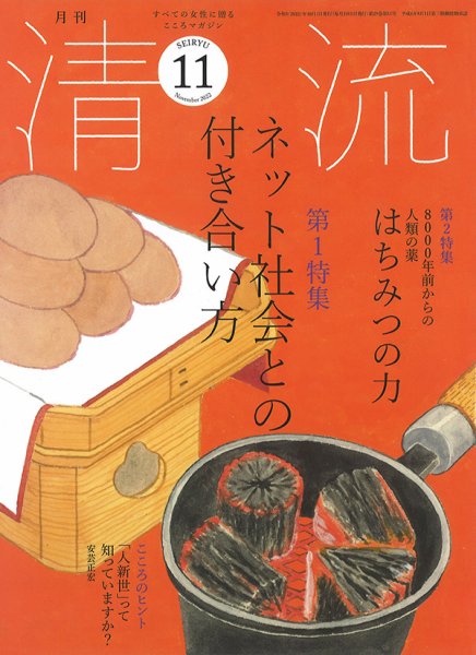 清流 11月号 (発売日2022年10月01日) 表紙