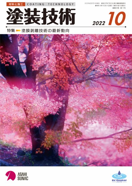 塗装技術 2022年10月号 (発売日2022年10月05日) 表紙