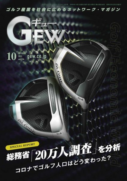 月刊GEW（ゴルフ・エコノミック・ワールド） 2022年10月号 (発売日2022年10月01日) 表紙