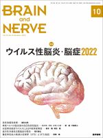 BRAIN and NERVE（ブレインアンドナーブ） Vol.74 No.10 表紙